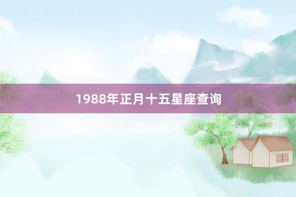 1988年正月十五星座查询